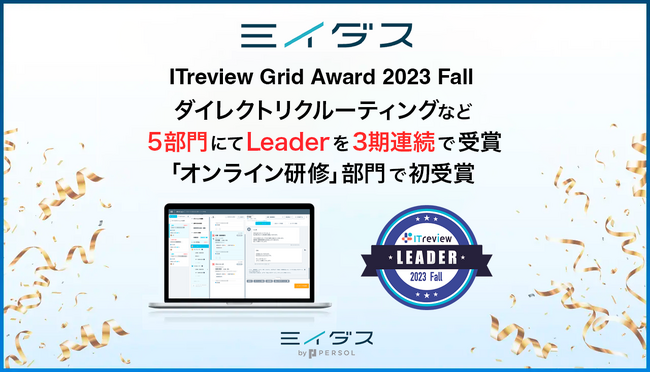 中途採用サービス『ミイダス』、「ITreview Grid Award 2023 Fall」6部門にて最高位「Leader」を受賞