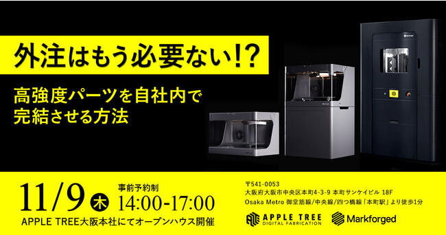 【無料・11/9（木）】Markforged製3Dプリンターについてのオープンハウス「「外注はもう必要ない！？」高強度パーツを自社内で完結させる方法」を開催します