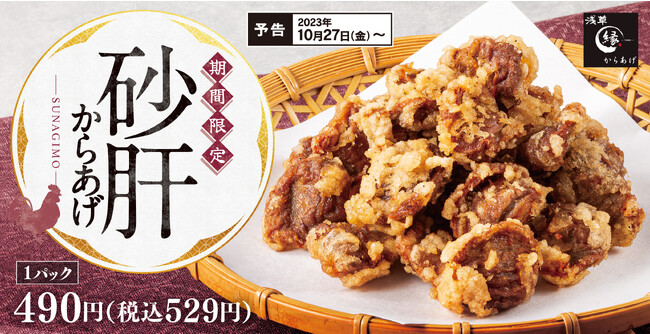 【専門店の味】サクッとした歯ごたえにコリコリとした食感と味わい深さがクセになる「砂肝からあげ」期間限定で「からあげ縁-YUKARI-」に新登場