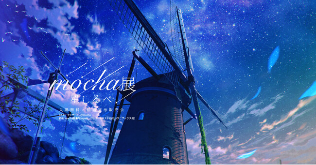 【いま話題！】アーティストmochaが描く星空の世界『mocha展 -星しるべ‐』が全国で期間限定開催！