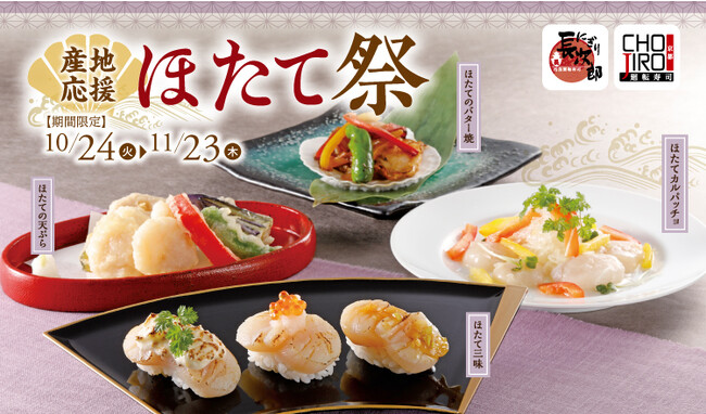 【にぎり長次郎】10/24（火）から「産地応援ほたて祭」開催＆新作テレビCM放映！