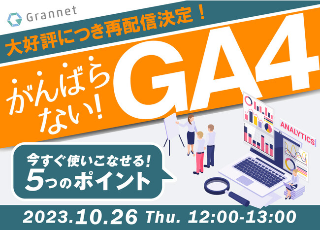 【10月26日開催】初心者マーケッターのための頑張らないGA4！今すぐ使いこなせる5つのポイント