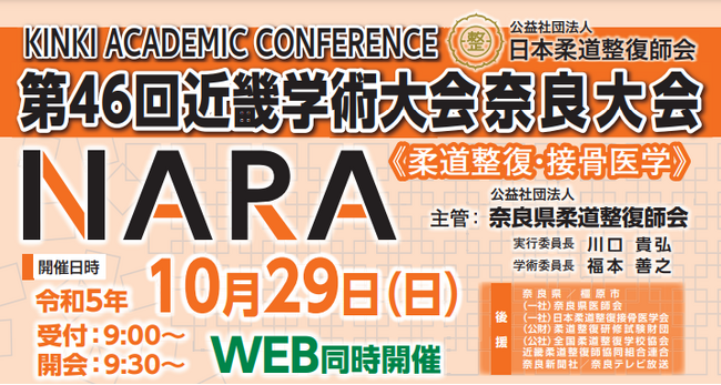 (公社) 日本柔道整復師会 第46回近畿学術大会奈良大会の展示会に出展！