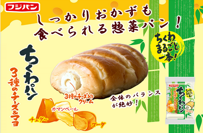 人気のチーズ３種類を使用『ちくわパン３種のチーズ＆マヨ』期間限定発売