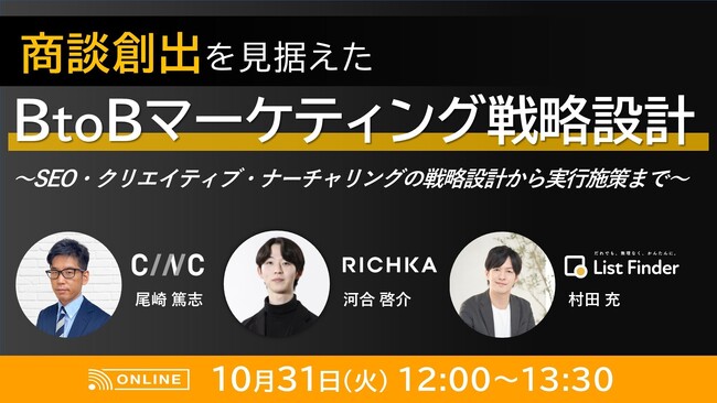 10月31日（火）登壇：商談創出を見据えたBtoBマーケティング戦略設計～SEO・クリエイティブ・ナーチャリングの戦略設計から実行施策まで～