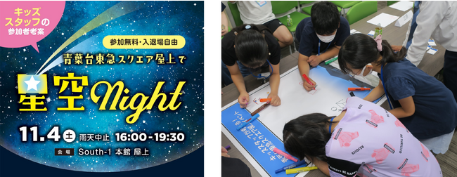小学生が考案したイベントを実現 「青葉台東急スクエア屋上で星空night」を開催
