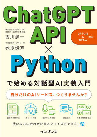 実務で使えるAIサービスを開発できる！『ChatGPT API×Pythonで始める対話型AI実装入門（GPT-3.5&GPT-4 対応）』を2023年10月24日（火）に発売