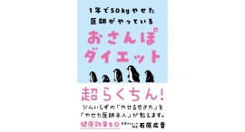 無理なく続けることが一番【書籍発売『おさんぽダイエット』】