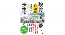 プロの建築家の言葉に触れてみよう【書籍発売『段差のある家に住めば長生きできる』】