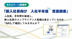 新入社員の意識調査から見える企業のコンプライアンス状況、HTCが「新入社員向け　入社半年後　意識調査」を無償実施中。