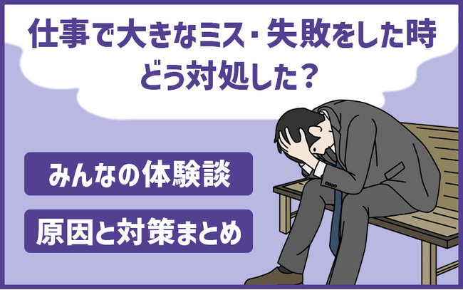 「職場の忘れられない大きなミス・大失敗」の7割は「うっかり」。100名のアンケート結果
