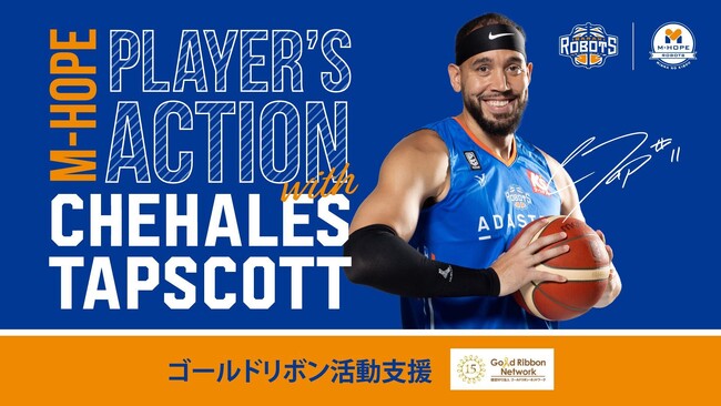 【M-HOPE Player’s Action with シェイ】ゴールドリボン活動支援 実施のお知らせ