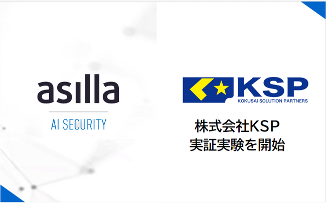 次世代AI警備システム『AI Security asilla』株式会社KSPの管理施設にて実証実験を開始
