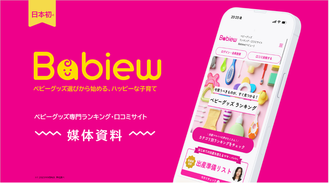 日本初のベビーグッズ専門ランキング・口コミサイト「Babiew べビュー」、法人向け媒体資料を公開