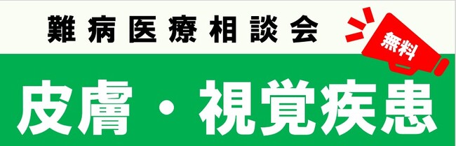 難病医療相談会「皮膚・視覚疾患」をZoomまたは電話を使用した遠隔相談にて開催