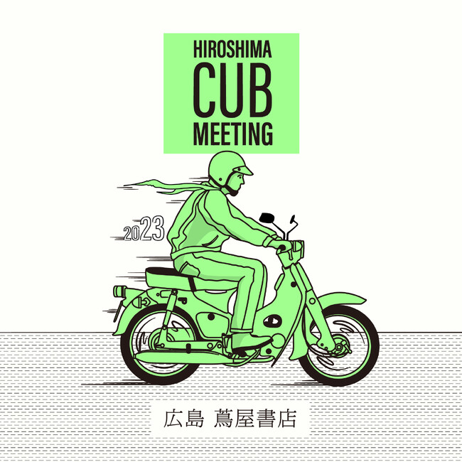 【広島 蔦屋書店】カブオーナーで集まって語ろう 「第2回 HIROSHIMA CUB MEETING」を10/29(日)に開催