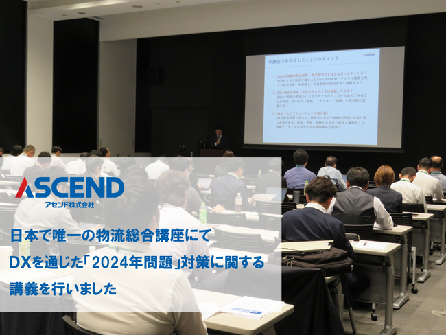 トラック協会主催の「物流大学校」が開講。2024年問題や物流DXまでを広範に解説