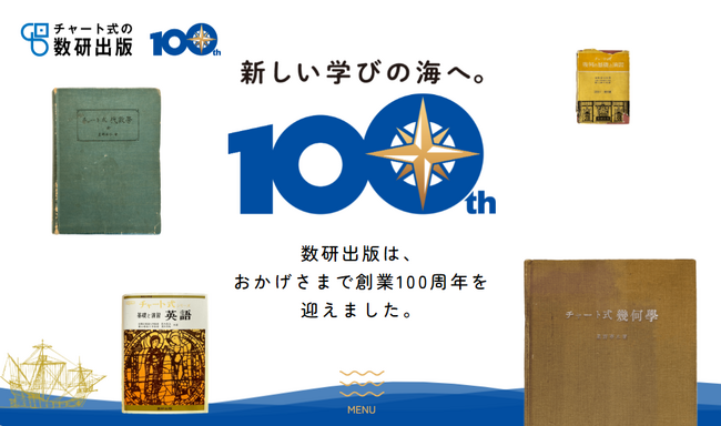 【おかげさまで100周年】チャート式の数研出版 100周年記念サイトを公開