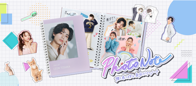 組み合わせは120通り！推し色で作る世界に１つのオリジナルノート『Photo Note（フォトノート）』が本日より販売開始！