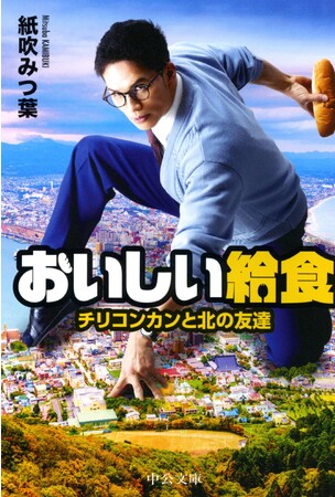 市原隼人主演の大ヒットシリーズ「おいしい給食」最新作の原作本『おいしい給食　チリコンカンと北の友達』（中公文庫刊）をAMG小説・シナリオ学科卒業生が執筆！
