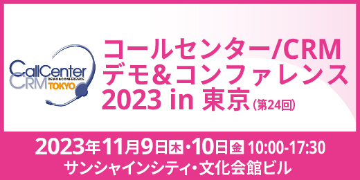 マーケティングアソシエーション、コールセンター/CRM デモ＆コンファレンス2023 in 東京に出展