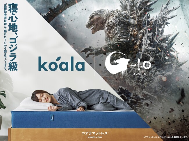 「寝心地、ゴジラ級」コアラマットレス(R)︎が『ゴジラ-1.0』とコラボレーション