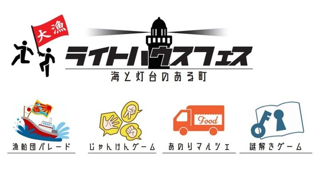 安乗地区伝統の大漁旗リレーが復活！！初点灯150周年記念イベント【ライトハウスフェス　海と灯台のある町】を開催します！