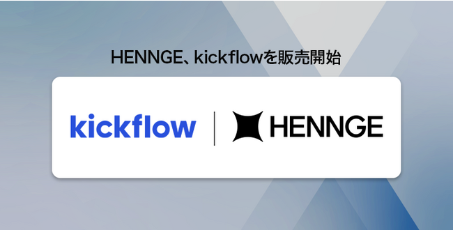 HENNGE、稟議・承認業務を効率化するクラウドワークフロー「kickflow」を販売開始