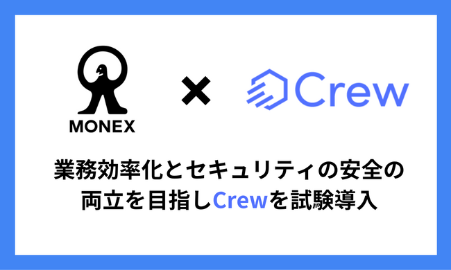 マネックス証券がChatGPTを社内で安全に活用する業務効率化ツール「Crew」の導入状況を公開