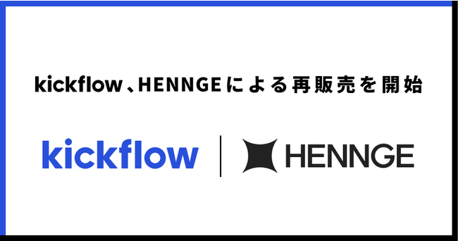 kickflow、HENNGEによる再販売を開始