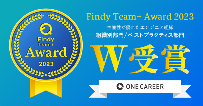 ワンキャリア、エンジニア組織の生産性が高い企業に贈られる「Findy Team+ Award 2023」を2部門で受賞