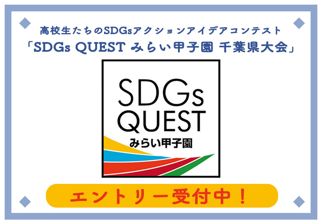 高校生たちのSDGsアクションアイデアコンテスト　「SDGs QUESTみらい甲子園 千葉県大会」エントリー受付中！