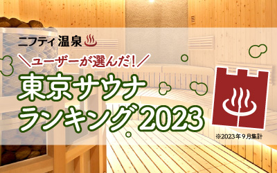 【ニフティ温泉】「ユーザーが選んだ！東京サウナランキング2023」を発表  外気浴が気持ちいい「秋サウナ」にぴったりな1位は？
