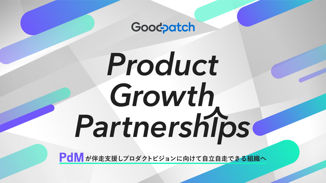 グッドパッチ、プロダクトマネジメントを支援する新サービス「Product Growth Partnerships」を提供開始