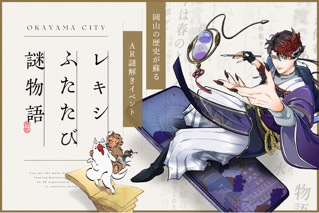 360Channel、岡山市が主催する歴史観光ARコンテンツ「レキシふたたび謎物語」のARシステム構築を担当