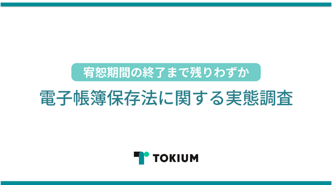 TOKIUM、「電子帳簿保存法に関する実態調査」を実施