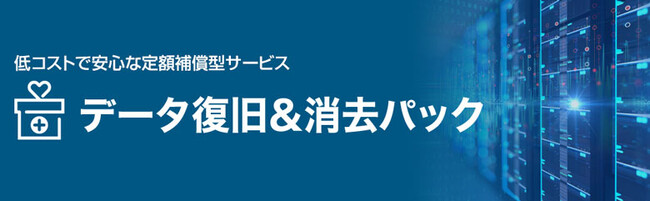【AOSデータ】サーバー販売・リースへのバンドルに最適な低コストで安心な定額補償型サービス「データ復旧＆消去パック」を販売開始