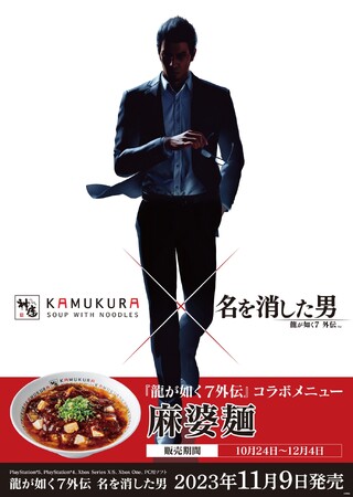 『龍が如く７外伝 名を消した男』×「どうとんぼり神座」コラボ開始！期間限定コラボメニュー「麻婆麺」が登場！