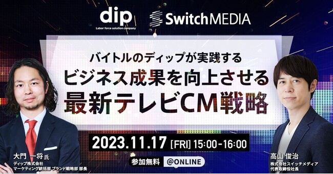【スイッチメディアオンラインセミナー】バイトルのディップが実践するビジネス成果を向上させる最新テレビCM戦略を11/17(金)に開催