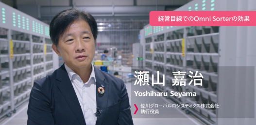 Omni Sorter 導入から1年半の成果を公開　～佐川グローバルロジスティクス株式会社様の導入事例～
