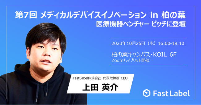 FastLabel、10月25日に開催される「メディカルデバイスイノベーション in 柏の葉」医療機器ベンチャーピッチに代表取締役CEOの上田英介が登壇