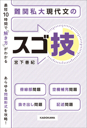 シリーズ累計16万部の人気参考書から新刊が登場！　GMARCH志望者必見の『最短10時間で「解き方」がわかる　難関私大現代文のスゴ技』好評発売中！