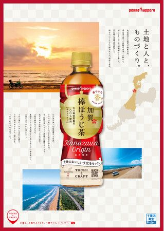 「千里浜再生プロジェクト」への寄付と「加賀の棒ほうじ茶の伝統を次世代につなぐ出張授業」の開始について～TOCHIとCRAFT「加賀棒ほうじ茶」の取り組み～