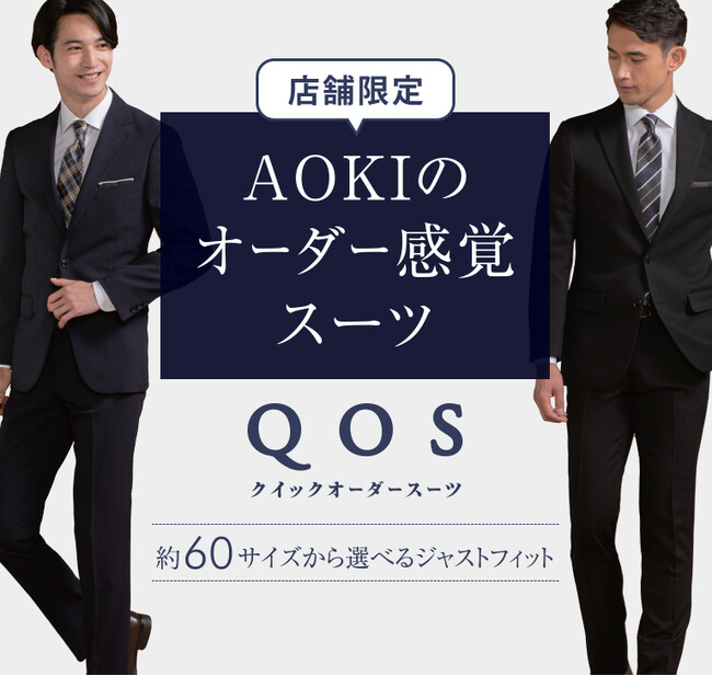オーダースーツと既製スーツのいいとこどり！『クイックオーダースーツ（QOS）』を約370店舗に拡大！～2024年度全店拡大に向け、店舗数を順次拡大～