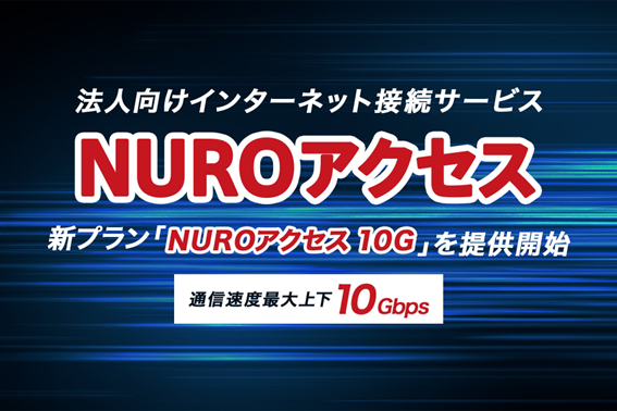 法人向けインターネット接続サービス「NUROアクセス」新プラン「NUROアクセス10G」を提供開始