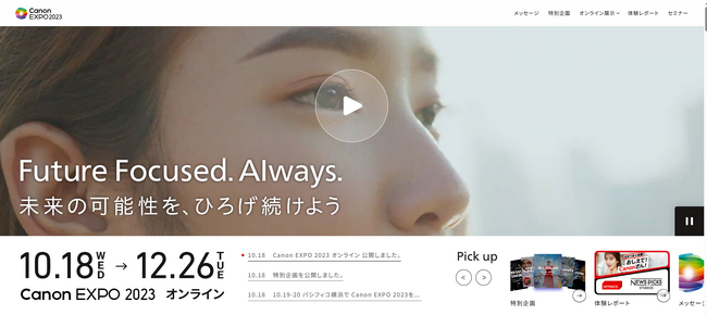 「Canon EXPO 2023　オンライン」がスタート　Future Focused. Always. 未来の可能性を、ひろげ続けよう