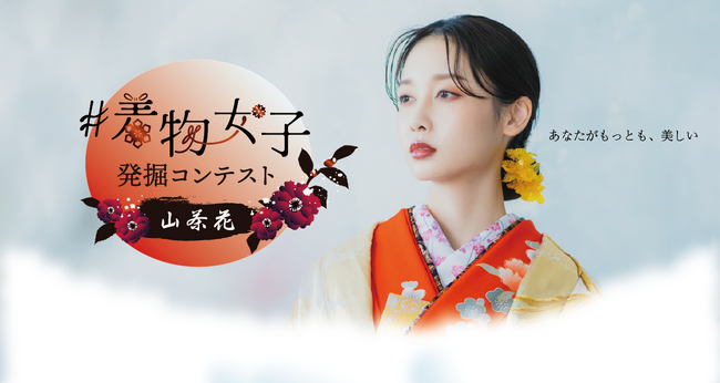着物を愛する女性が大集合！日本の伝統文化を発信するコンテスト「着物女子発掘コンテスト～山茶花～」募集開始！