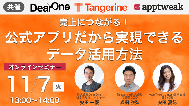 「売り上げにつながる！公式アプリだから実現できるデータ活用方法」| 小売アプリ担当者向け無料オンラインセミナーを11月7日に開催【AppTweak x Tangerine x DearOne】