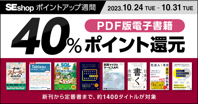 翔泳社の本がお得なキャンペーンを開催PDF版電子書籍が40％ポイント還元！　　　　　　　　　　　　　　　　　　　　　　　　　