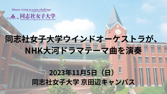 同志社女子大学音楽学科ウインドオーケストラが、NHK大河ドラマテーマ曲を演奏
